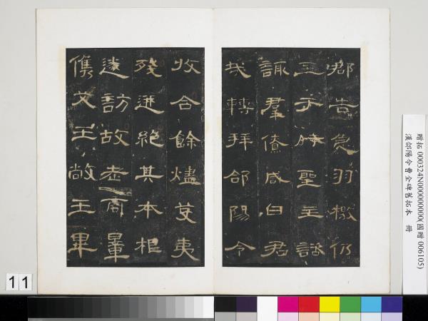 漢郃陽令曹全碑舊拓本　冊