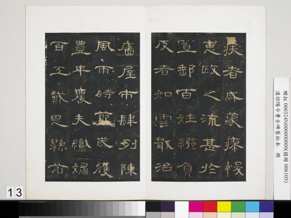 漢郃陽令曹全碑舊拓本　冊