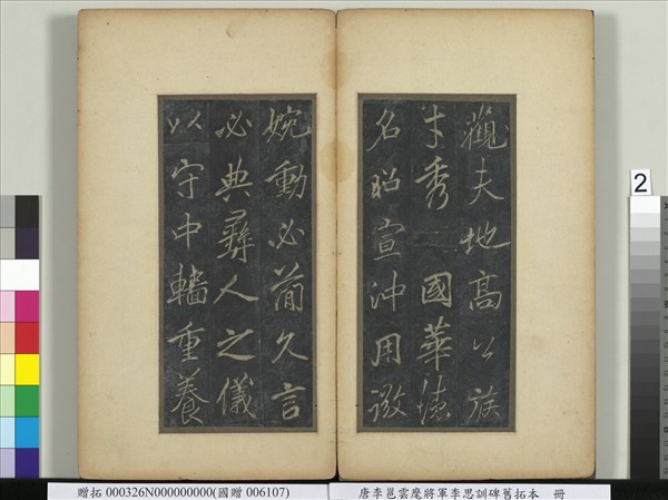 唐李邕雲麾將軍李思訓碑舊拓本　冊