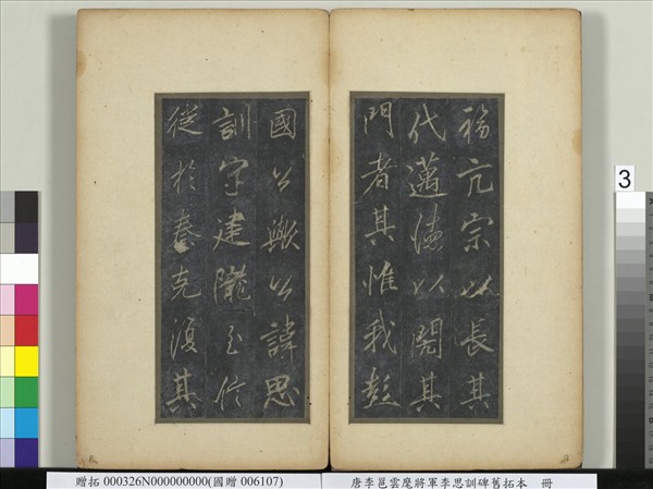 唐李邕雲麾將軍李思訓碑舊拓本　冊