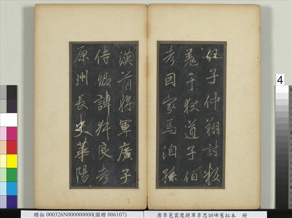 唐李邕雲麾將軍李思訓碑舊拓本　冊