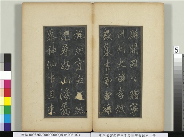 唐李邕雲麾將軍李思訓碑舊拓本　冊