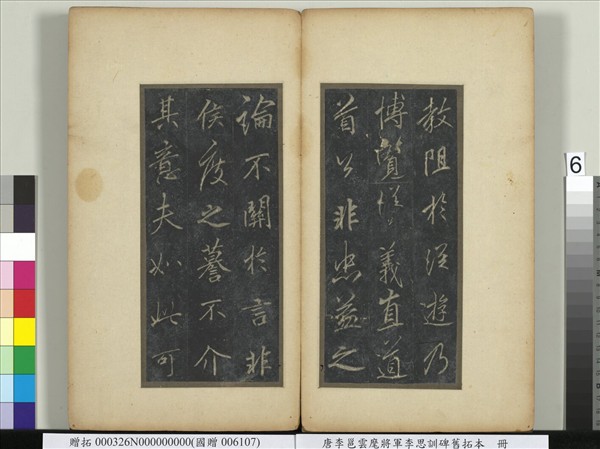 唐李邕雲麾將軍李思訓碑舊拓本　冊