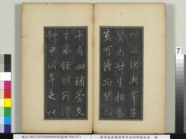 唐李邕雲麾將軍李思訓碑舊拓本　冊