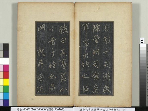 唐李邕雲麾將軍李思訓碑舊拓本　冊