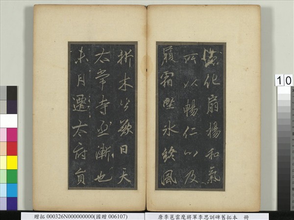 唐李邕雲麾將軍李思訓碑舊拓本　冊