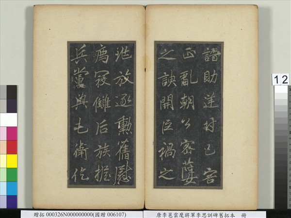 唐李邕雲麾將軍李思訓碑舊拓本　冊