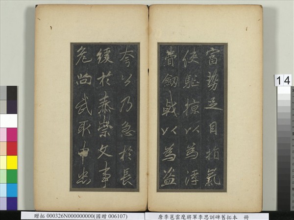 唐李邕雲麾將軍李思訓碑舊拓本　冊