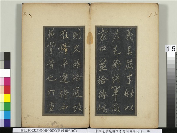 唐李邕雲麾將軍李思訓碑舊拓本　冊