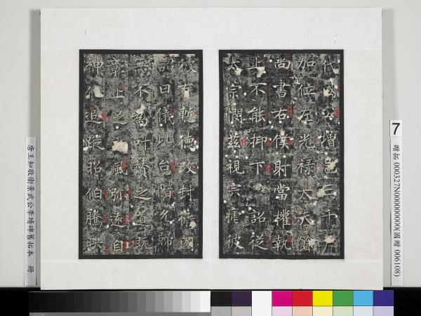 唐王知敬衛景武公李靖碑舊拓本　冊