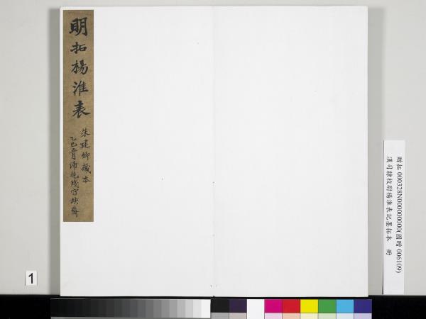 漢司隸校尉楊淮表記墨拓本　冊