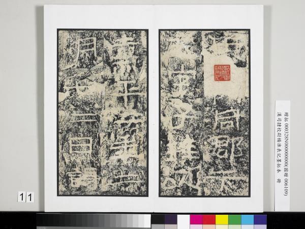 漢司隸校尉楊淮表記墨拓本　冊