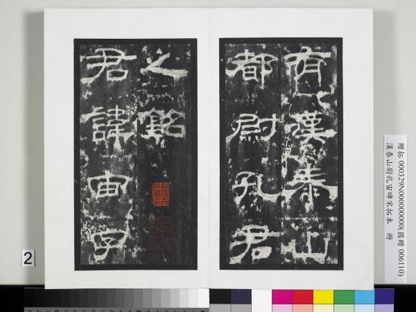 漢泰山都尉孔宙碑宋拓本　冊