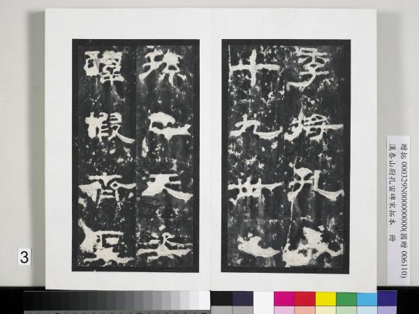 漢泰山都尉孔宙碑宋拓本　冊