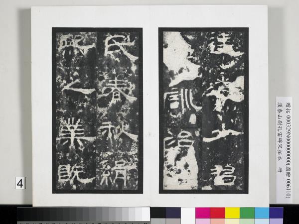 漢泰山都尉孔宙碑宋拓本　冊