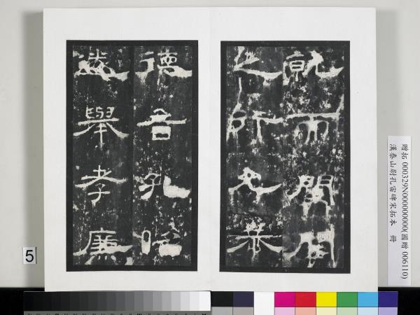 漢泰山都尉孔宙碑宋拓本　冊