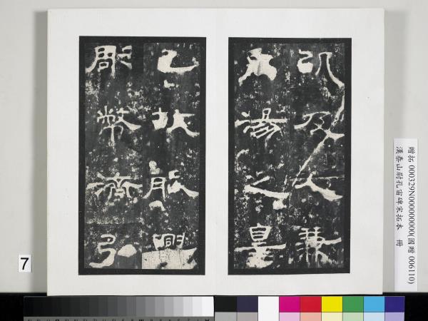 漢泰山都尉孔宙碑宋拓本　冊