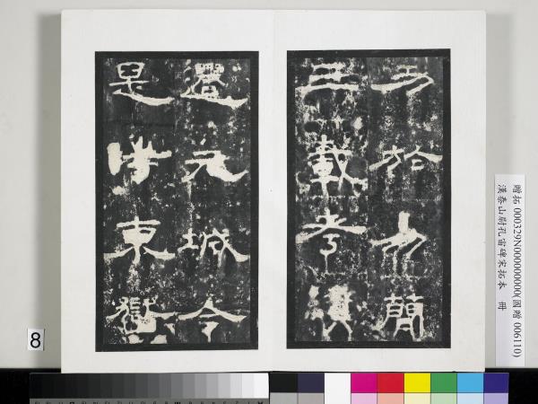 漢泰山都尉孔宙碑宋拓本　冊