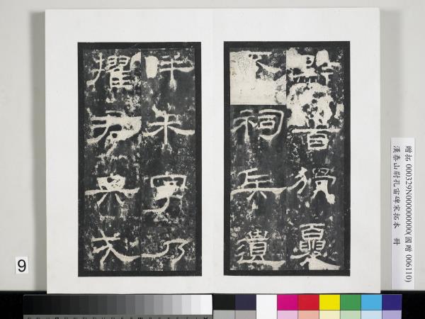 漢泰山都尉孔宙碑宋拓本　冊