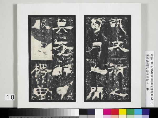 漢泰山都尉孔宙碑宋拓本　冊