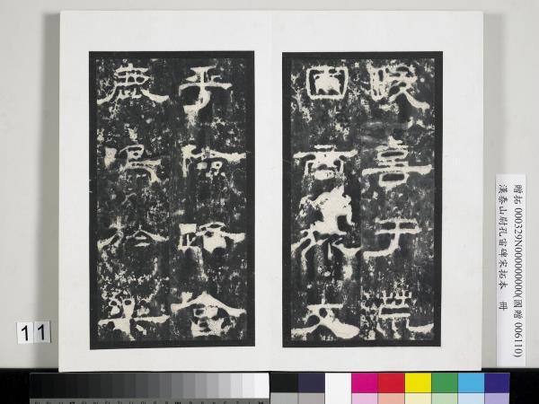 漢泰山都尉孔宙碑宋拓本　冊