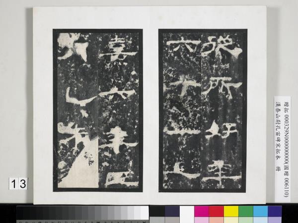 漢泰山都尉孔宙碑宋拓本　冊