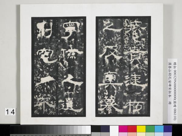 漢泰山都尉孔宙碑宋拓本　冊