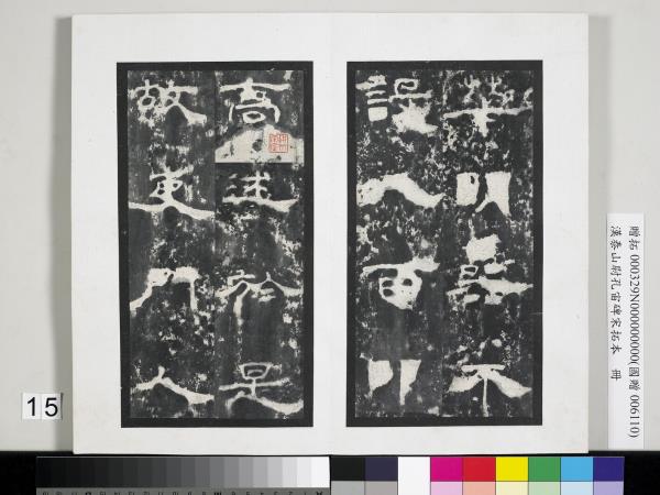 漢泰山都尉孔宙碑宋拓本　冊