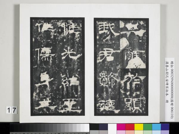 漢泰山都尉孔宙碑宋拓本　冊