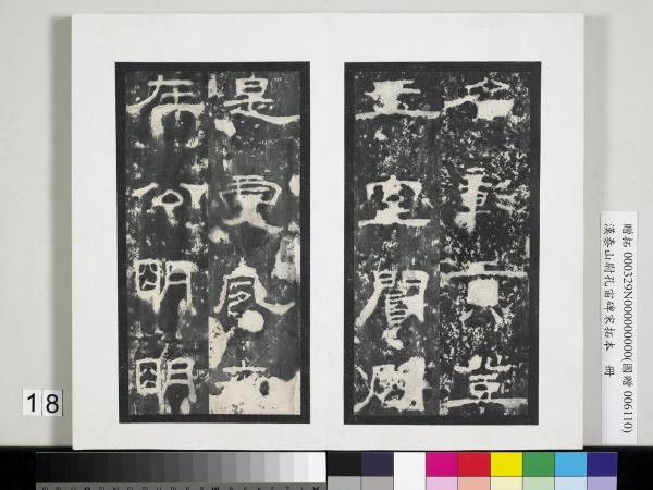 漢泰山都尉孔宙碑宋拓本　冊