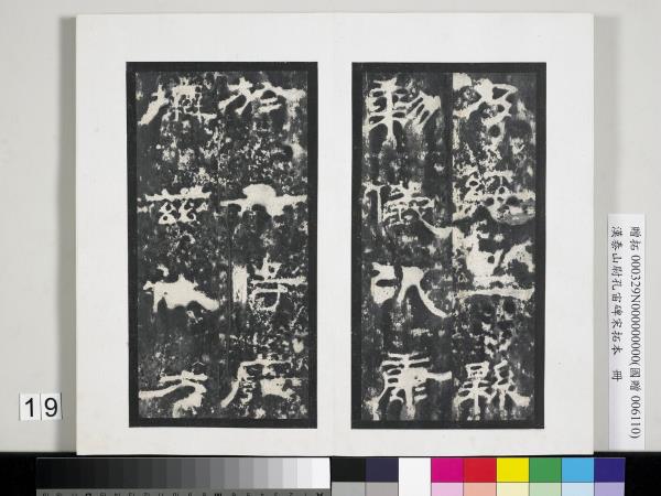 漢泰山都尉孔宙碑宋拓本　冊