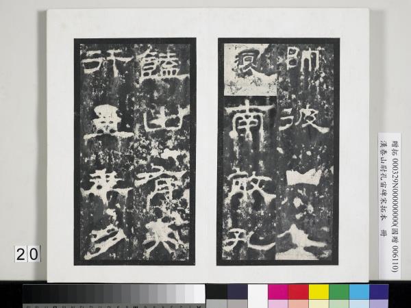 漢泰山都尉孔宙碑宋拓本　冊