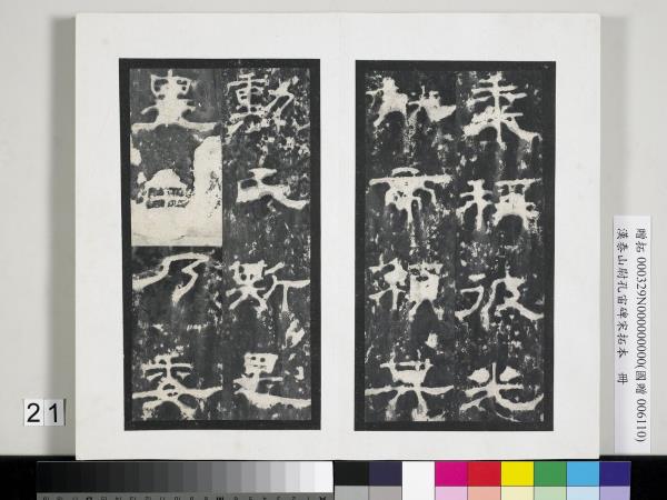 漢泰山都尉孔宙碑宋拓本　冊