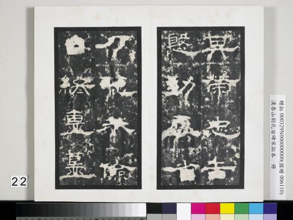 漢泰山都尉孔宙碑宋拓本　冊