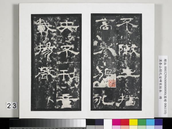 漢泰山都尉孔宙碑宋拓本　冊