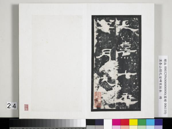 漢泰山都尉孔宙碑宋拓本　冊