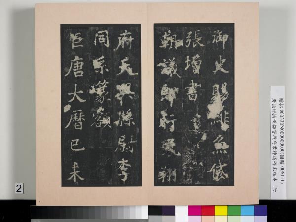 唐張增揚州都督段府君神道碑宋拓本　冊