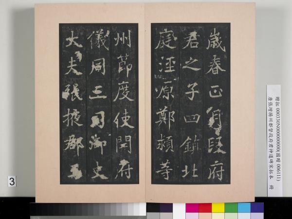 唐張增揚州都督段府君神道碑宋拓本　冊