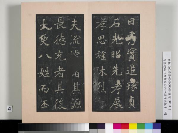 唐張增揚州都督段府君神道碑宋拓本　冊