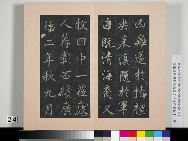 唐張增揚州都督段府君神道碑宋拓本　冊