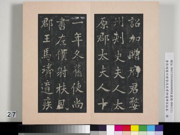 唐張增揚州都督段府君神道碑宋拓本　冊