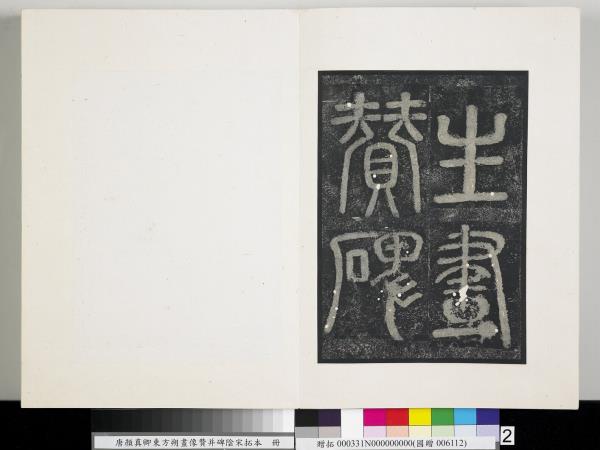 唐顏真卿東方朔畫像贊并碑陰墨拓本　冊