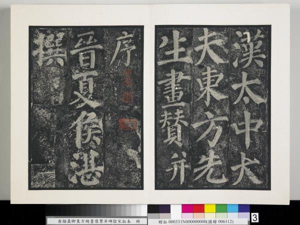 唐顏真卿東方朔畫像贊并碑陰墨拓本　冊