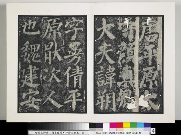 唐顏真卿東方朔畫像贊并碑陰墨拓本　冊