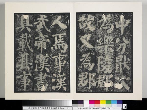 唐顏真卿東方朔畫像贊并碑陰墨拓本　冊