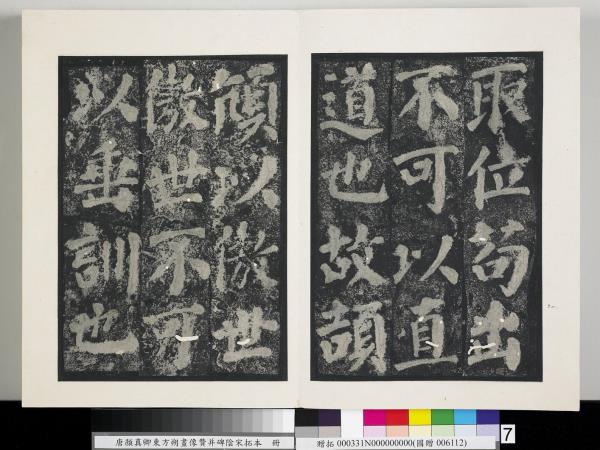 唐顏真卿東方朔畫像贊并碑陰墨拓本　冊