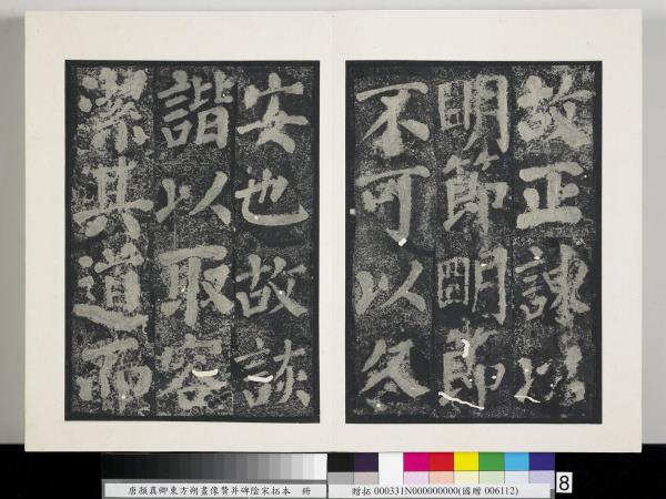 唐顏真卿東方朔畫像贊并碑陰墨拓本　冊