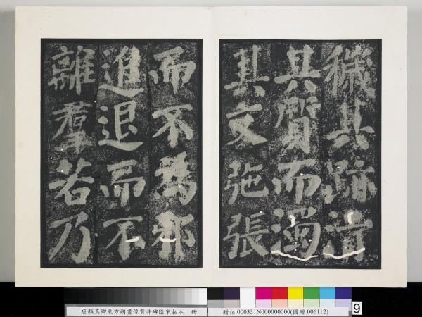 唐顏真卿東方朔畫像贊并碑陰墨拓本　冊