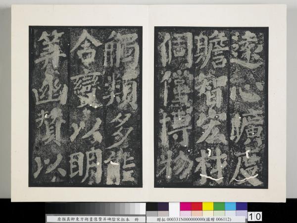 唐顏真卿東方朔畫像贊并碑陰墨拓本　冊