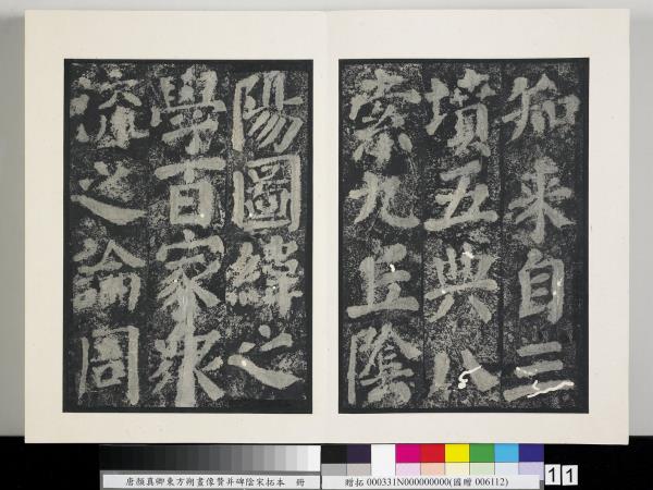 唐顏真卿東方朔畫像贊并碑陰墨拓本　冊